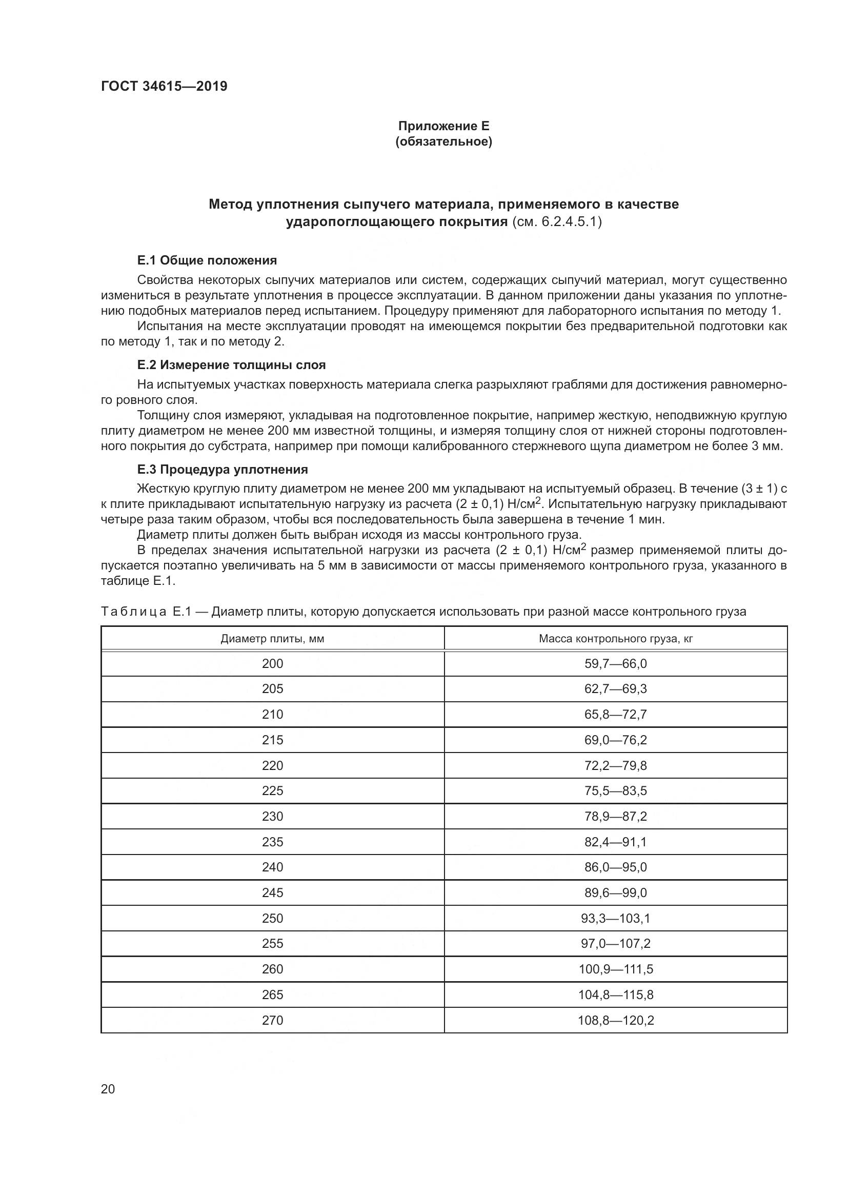 ГОСТ 34615-2019, страница 26