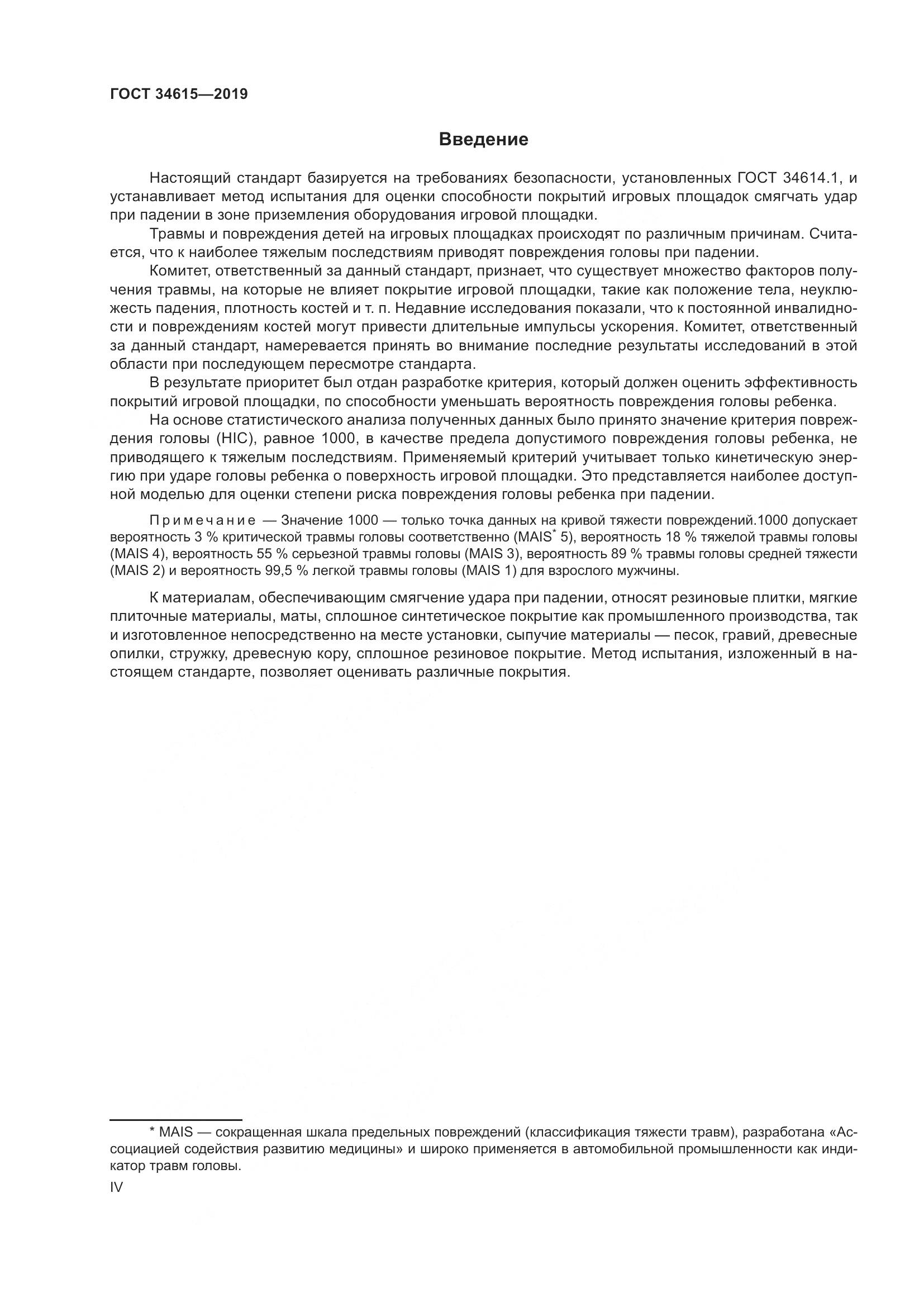 ГОСТ 34615-2019, страница 4