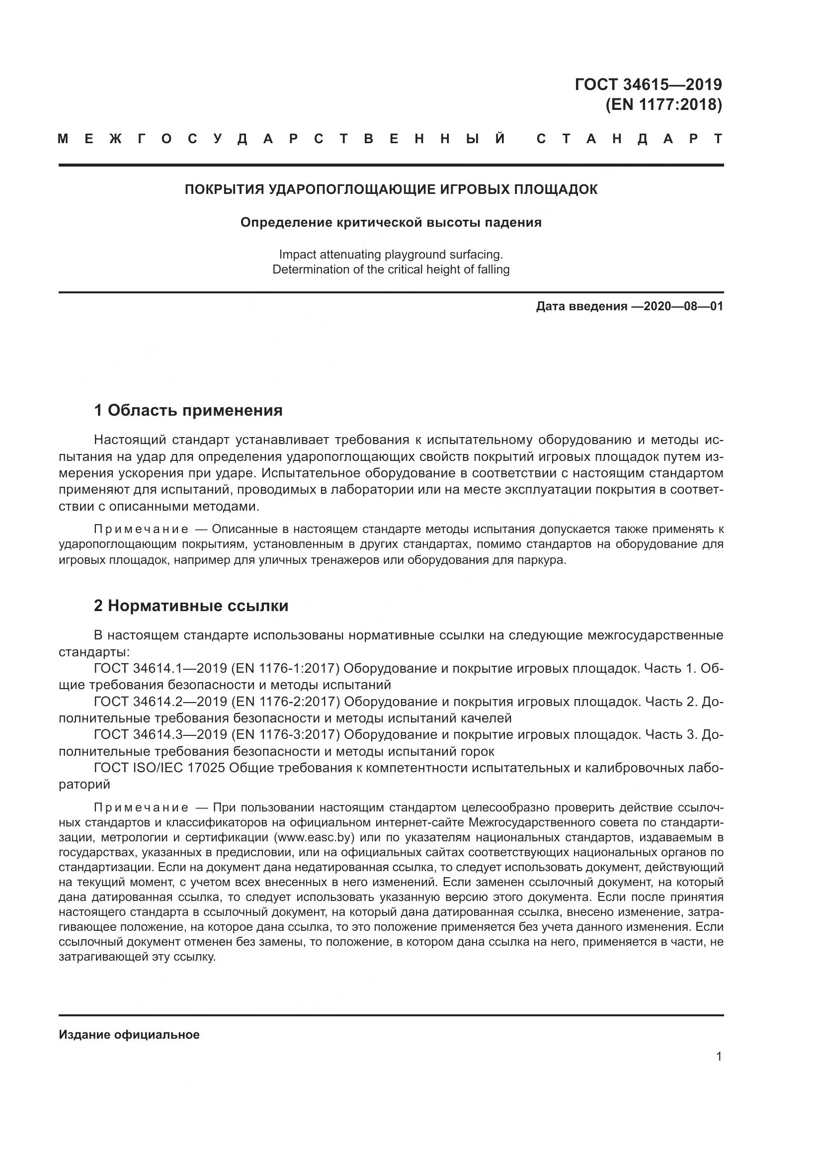 ГОСТ 34615-2019, страница 7