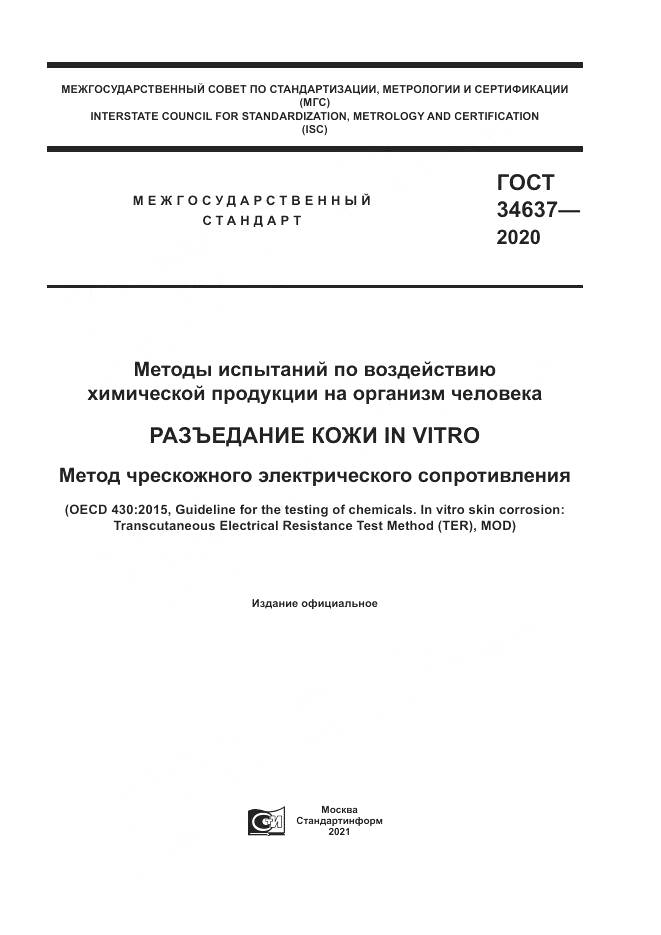 ГОСТ  34637-2020, страница 1