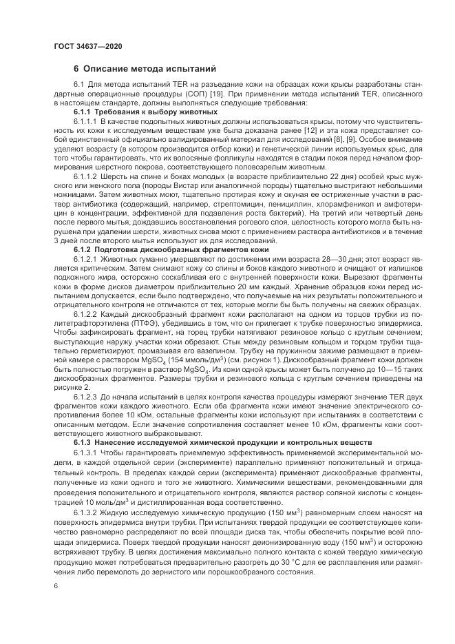 ГОСТ  34637-2020, страница 10