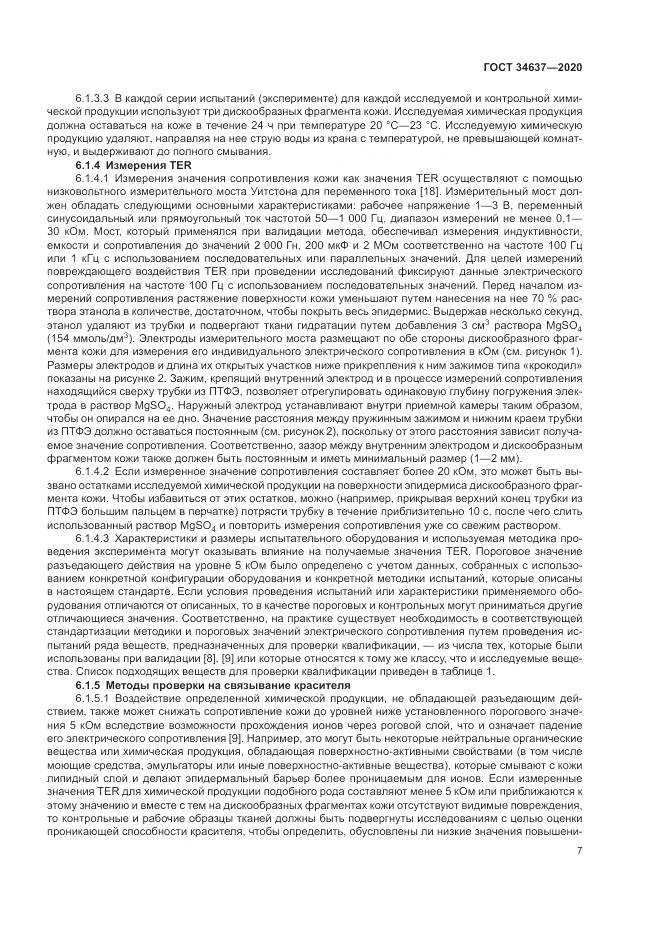 ГОСТ  34637-2020, страница 11