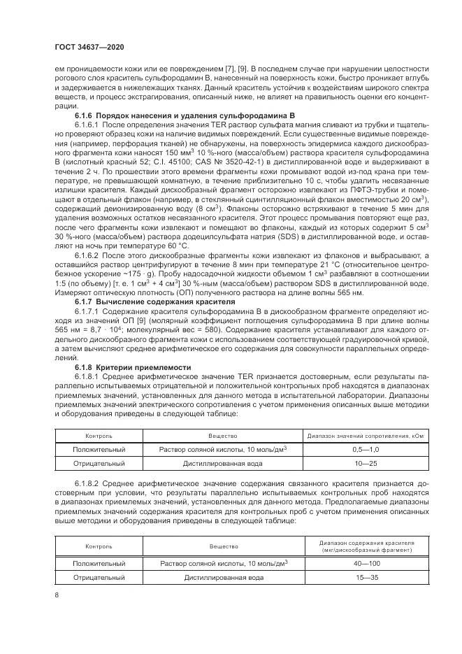 ГОСТ  34637-2020, страница 12