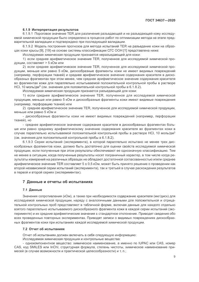 ГОСТ  34637-2020, страница 13