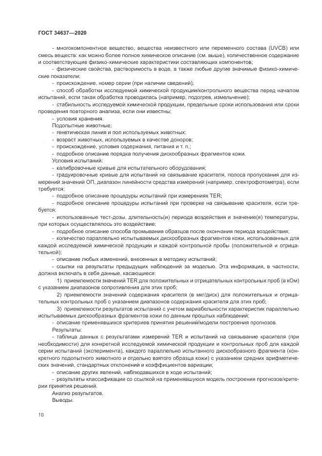 ГОСТ  34637-2020, страница 14