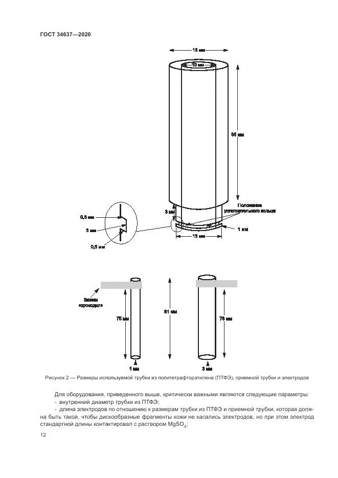 ГОСТ  34637-2020, страница 16