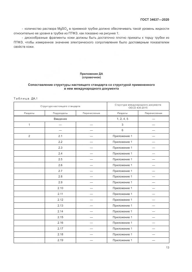 ГОСТ  34637-2020, страница 17