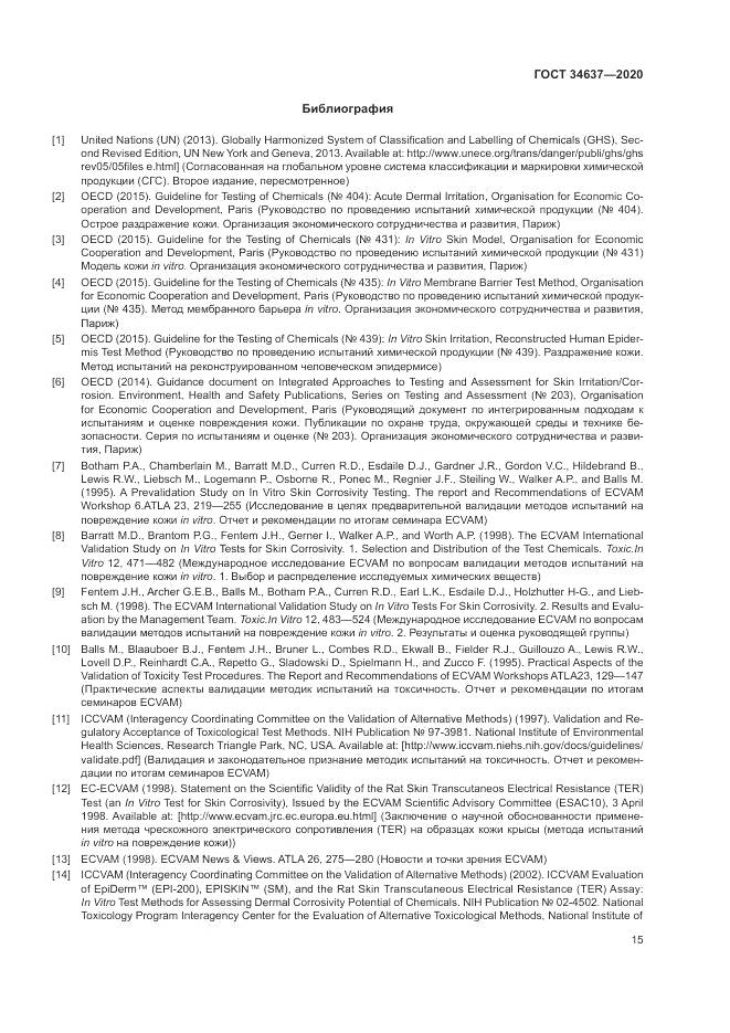 ГОСТ  34637-2020, страница 19