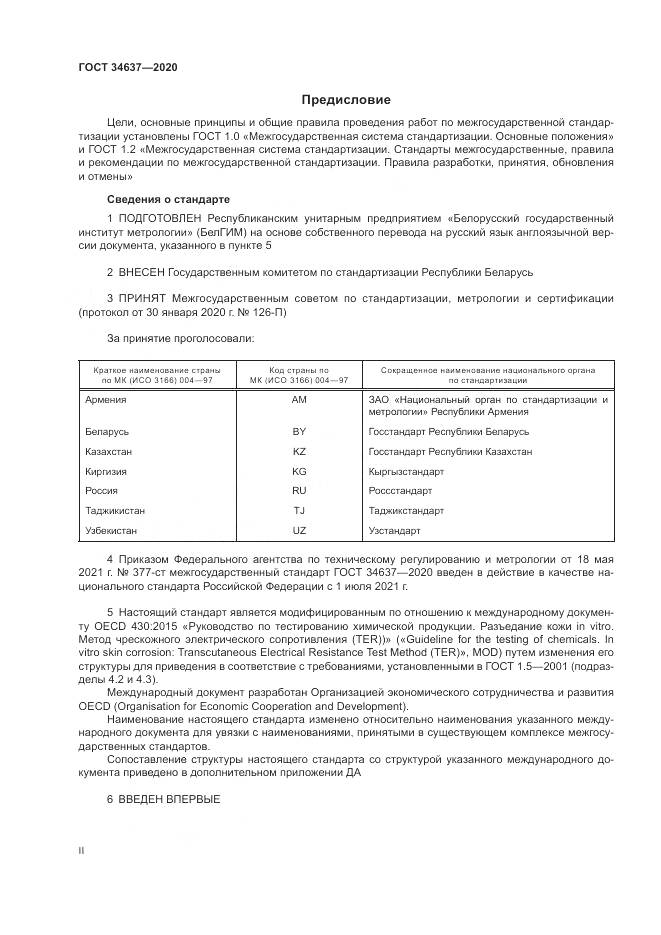 ГОСТ  34637-2020, страница 2
