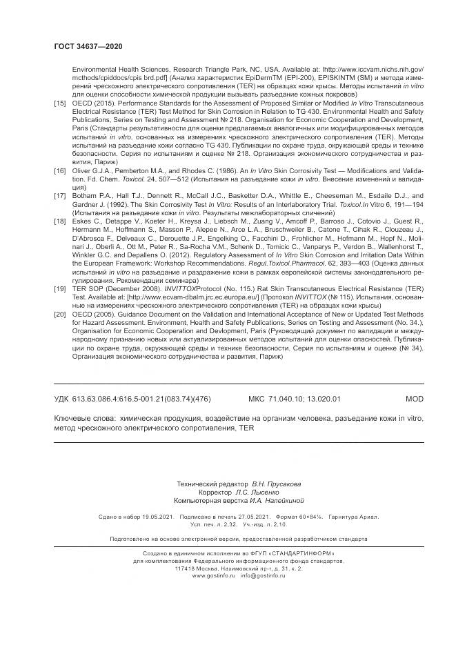 ГОСТ  34637-2020, страница 20