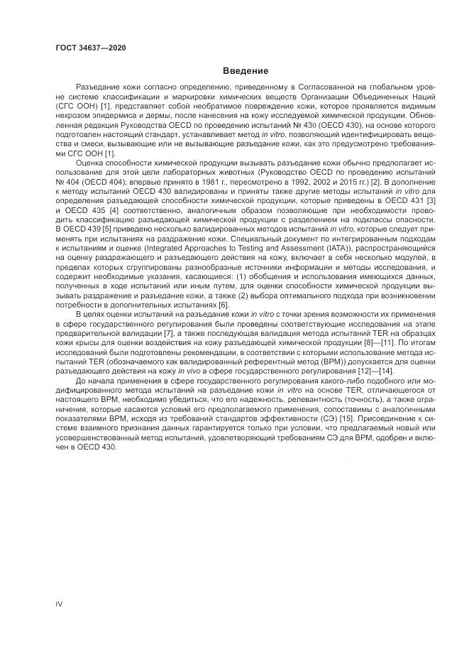 ГОСТ  34637-2020, страница 4