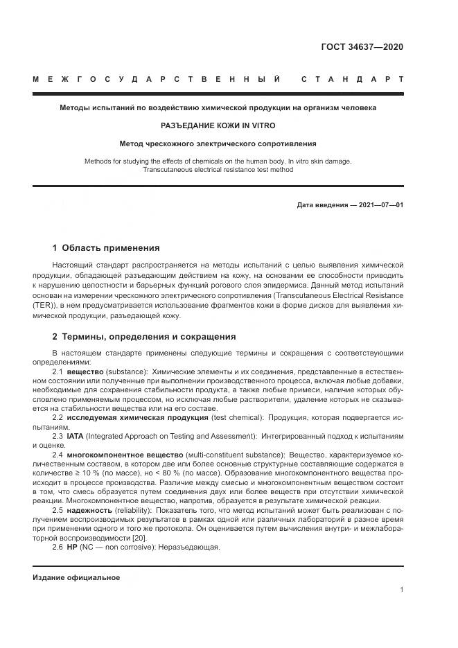 ГОСТ  34637-2020, страница 5