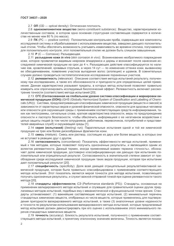 ГОСТ  34637-2020, страница 6