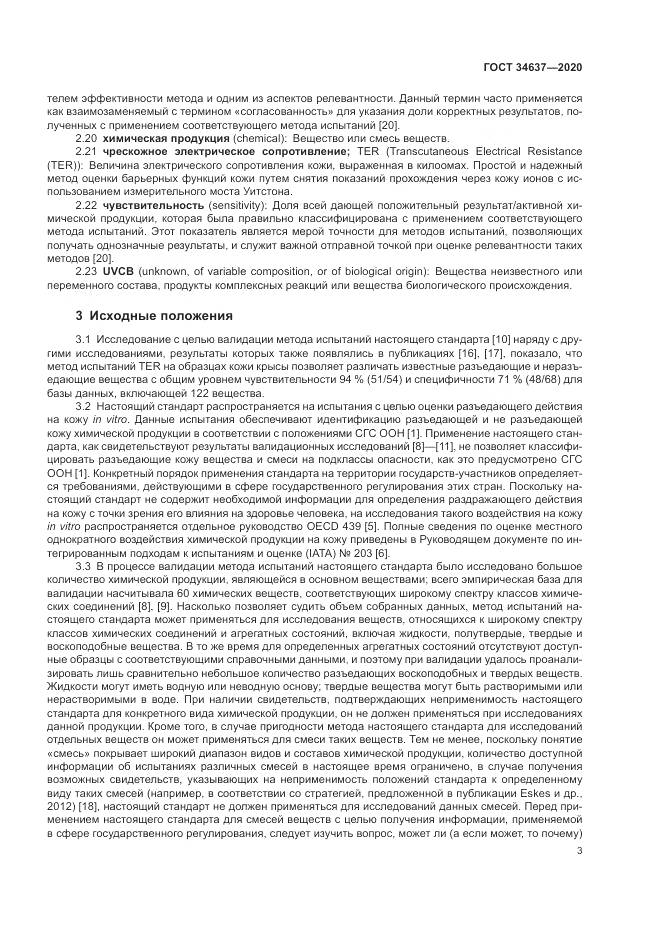 ГОСТ  34637-2020, страница 7