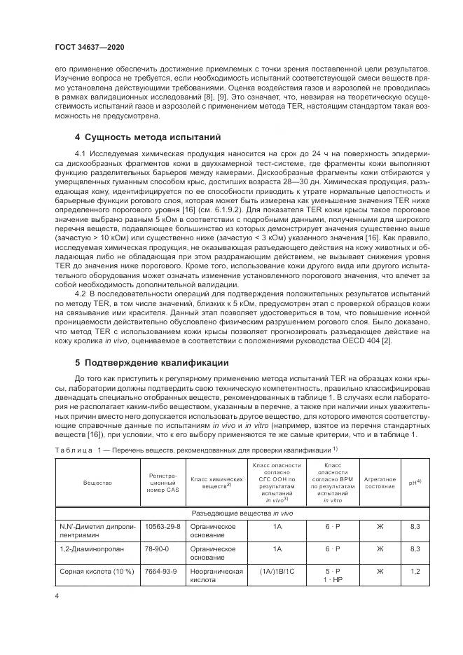 ГОСТ  34637-2020, страница 8
