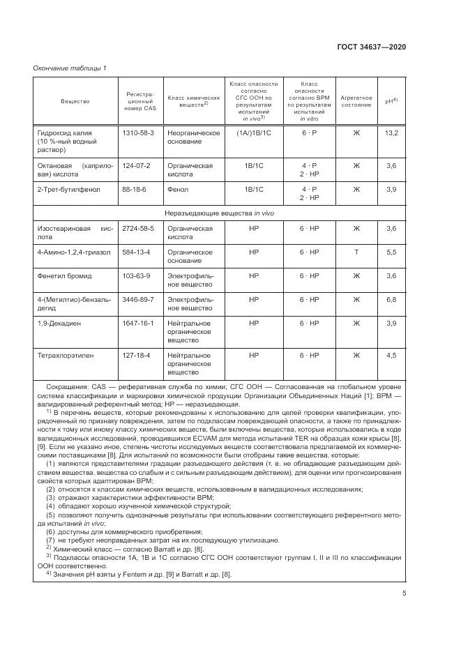 ГОСТ  34637-2020, страница 9