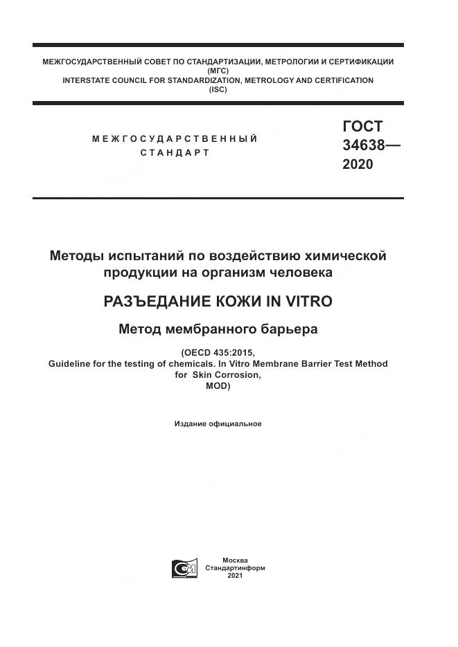 ГОСТ  34638-2020, страница 1