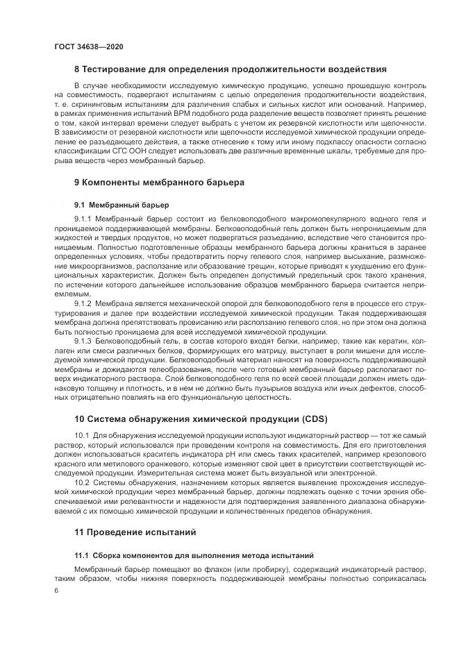 ГОСТ  34638-2020, страница 10