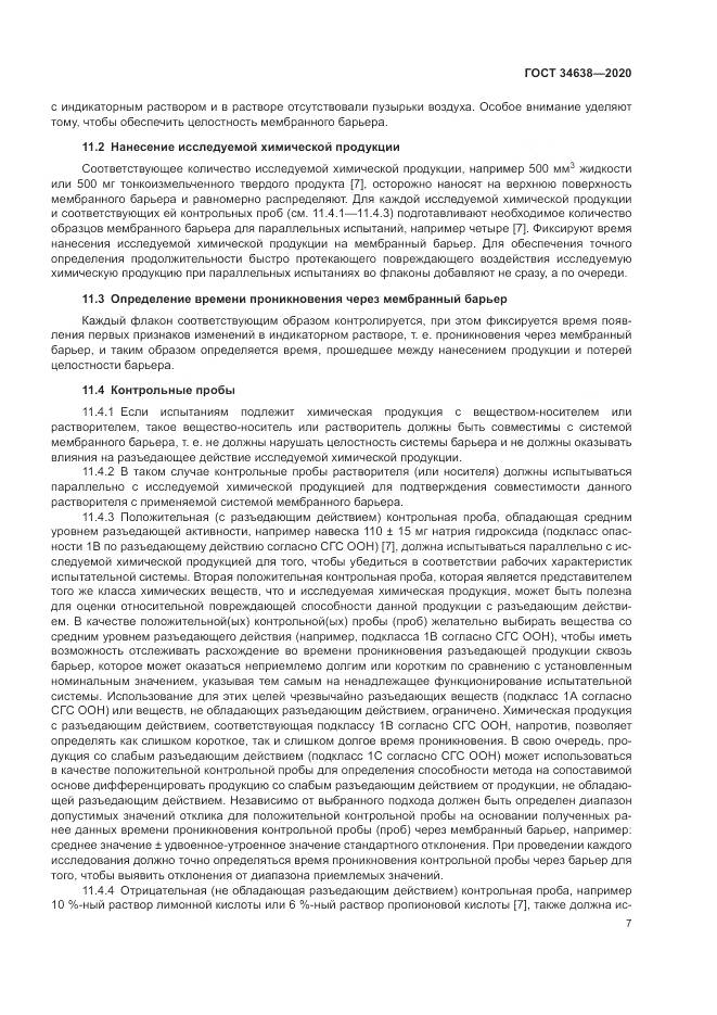 ГОСТ  34638-2020, страница 11
