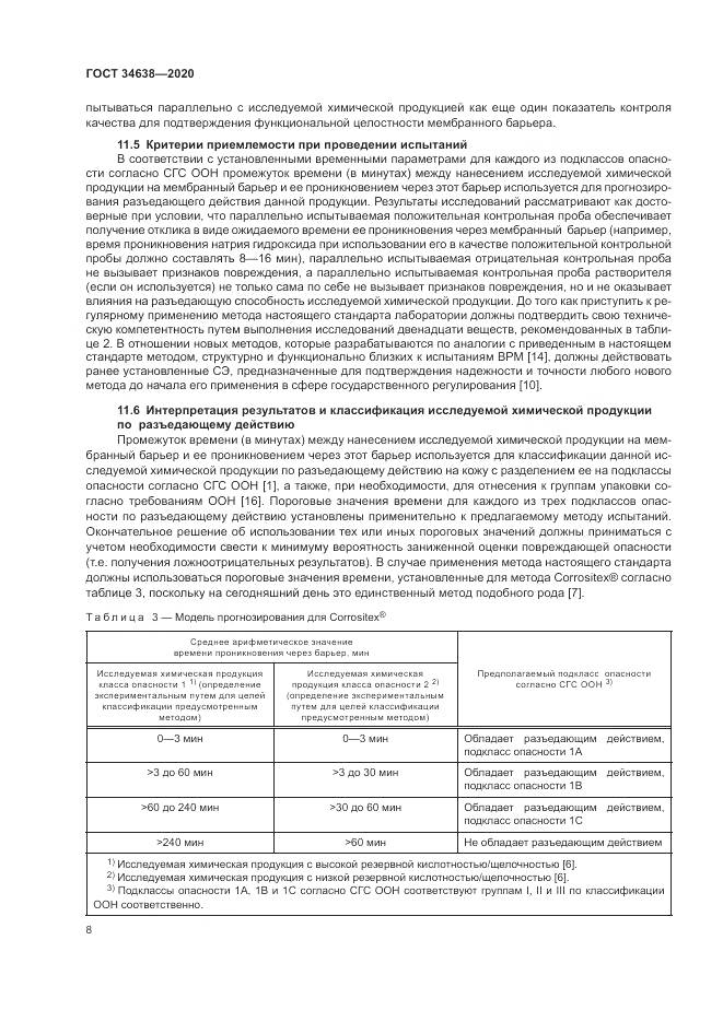 ГОСТ  34638-2020, страница 12
