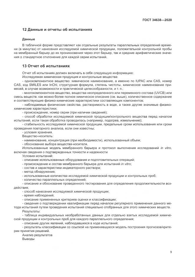 ГОСТ  34638-2020, страница 13