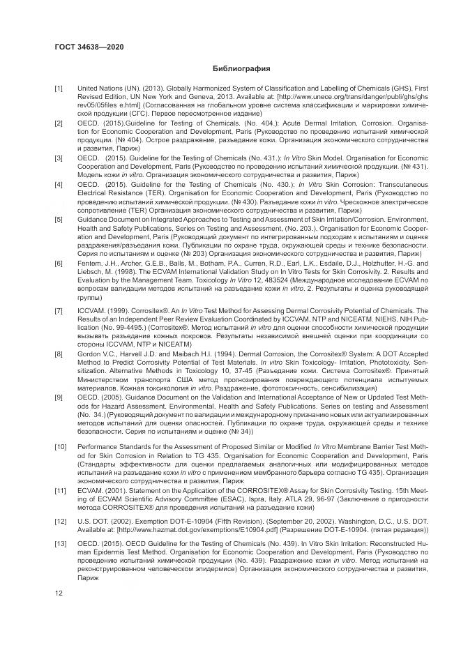 ГОСТ  34638-2020, страница 16