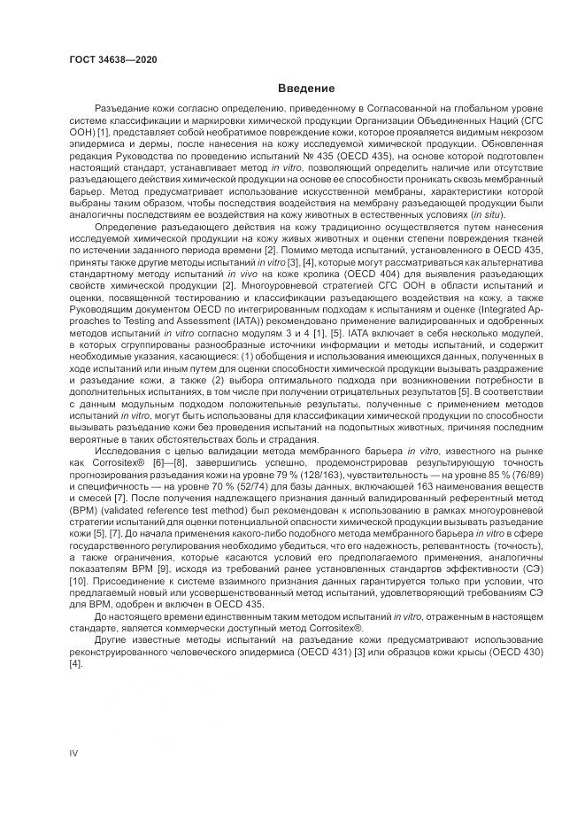 ГОСТ  34638-2020, страница 4