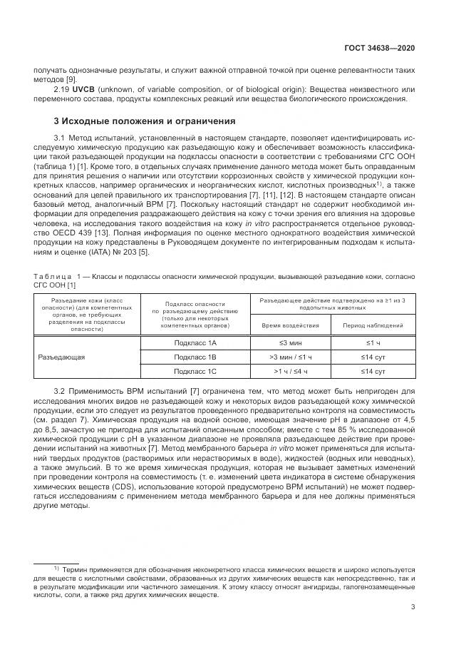 ГОСТ  34638-2020, страница 7
