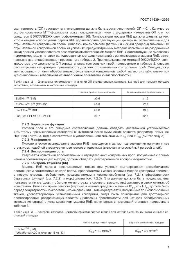 ГОСТ  34639-2020, страница 11