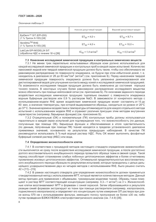 ГОСТ  34639-2020, страница 12