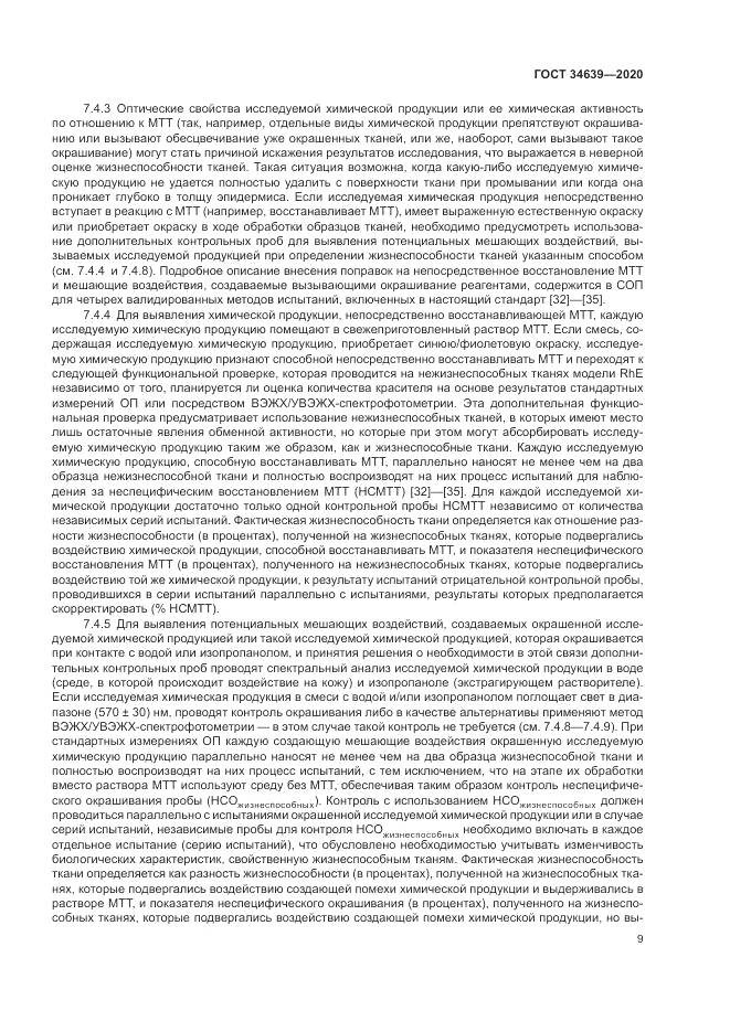ГОСТ  34639-2020, страница 13