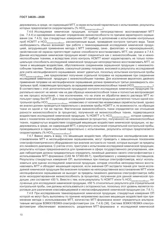 ГОСТ  34639-2020, страница 14