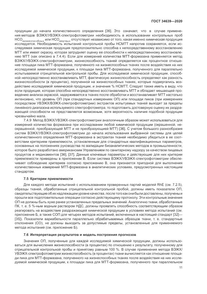ГОСТ  34639-2020, страница 15