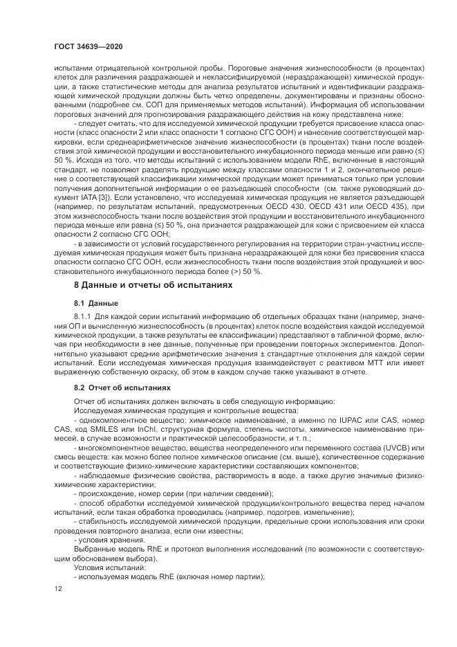 ГОСТ  34639-2020, страница 16
