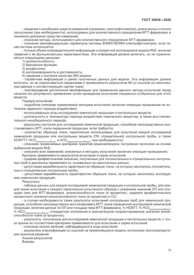 ГОСТ  34639-2020, страница 17