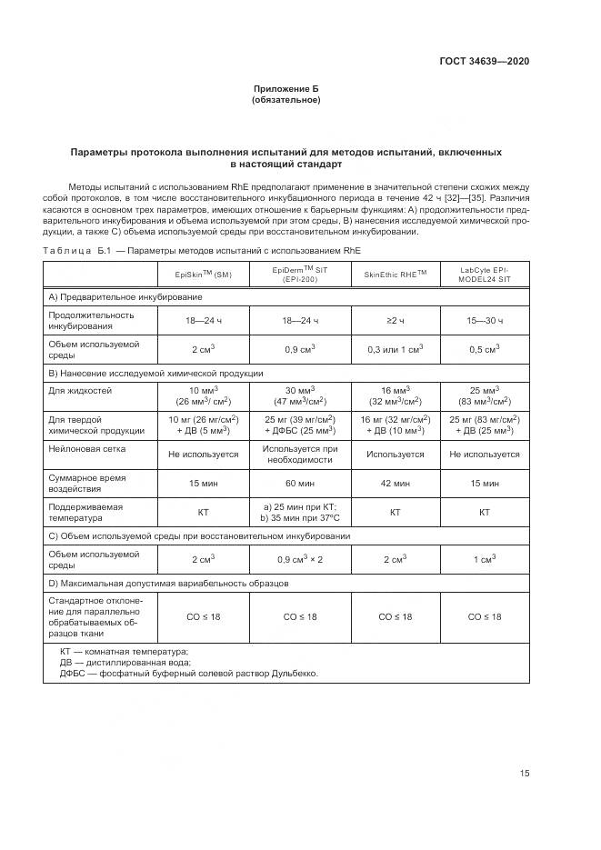 ГОСТ  34639-2020, страница 19