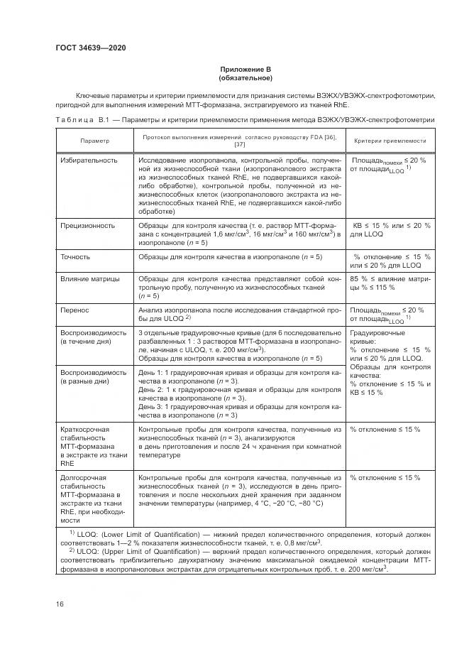ГОСТ  34639-2020, страница 20