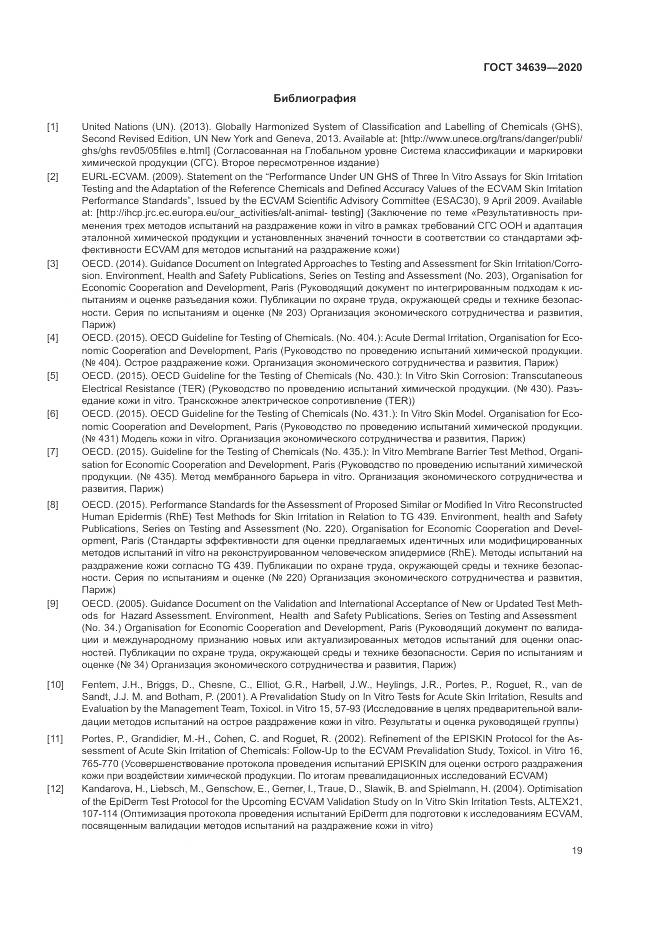 ГОСТ  34639-2020, страница 23