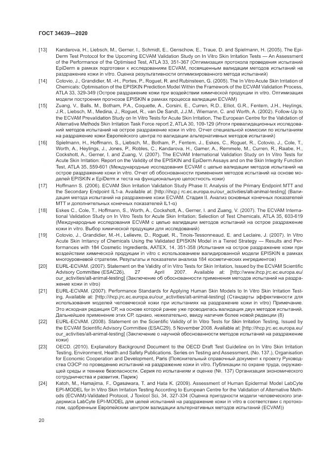 ГОСТ  34639-2020, страница 24