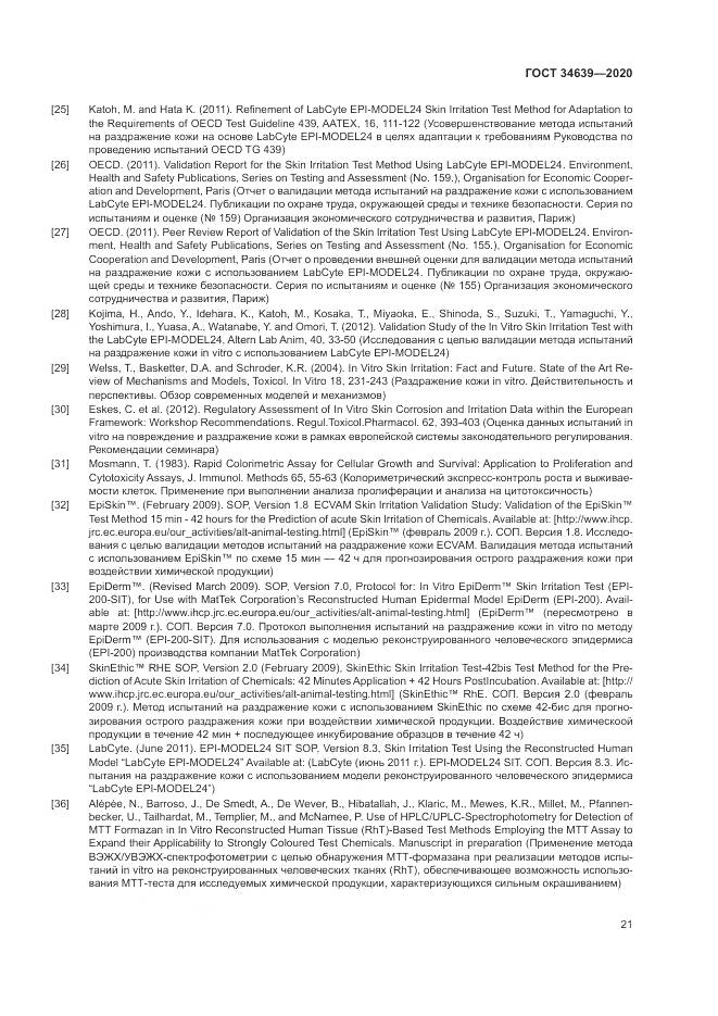 ГОСТ  34639-2020, страница 25