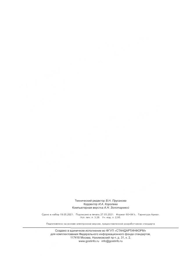 ГОСТ  34639-2020, страница 28