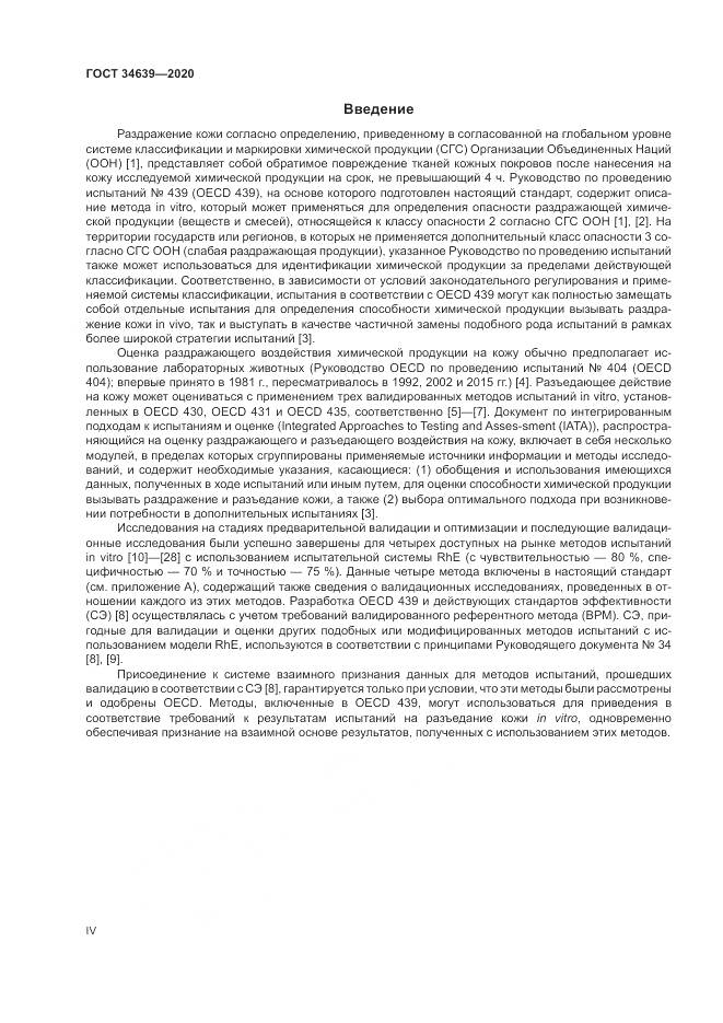 ГОСТ  34639-2020, страница 4