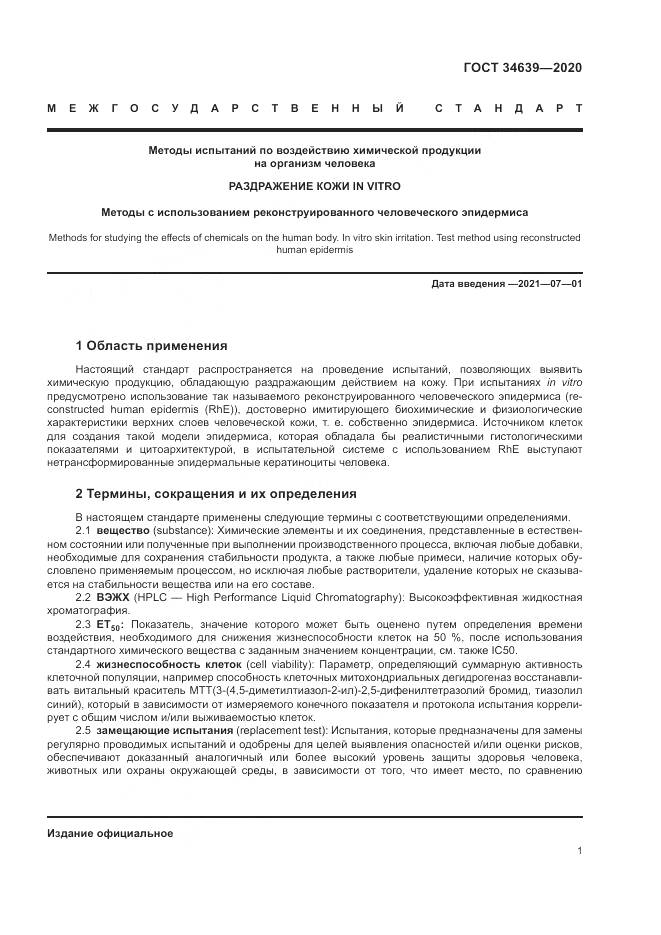 ГОСТ  34639-2020, страница 5