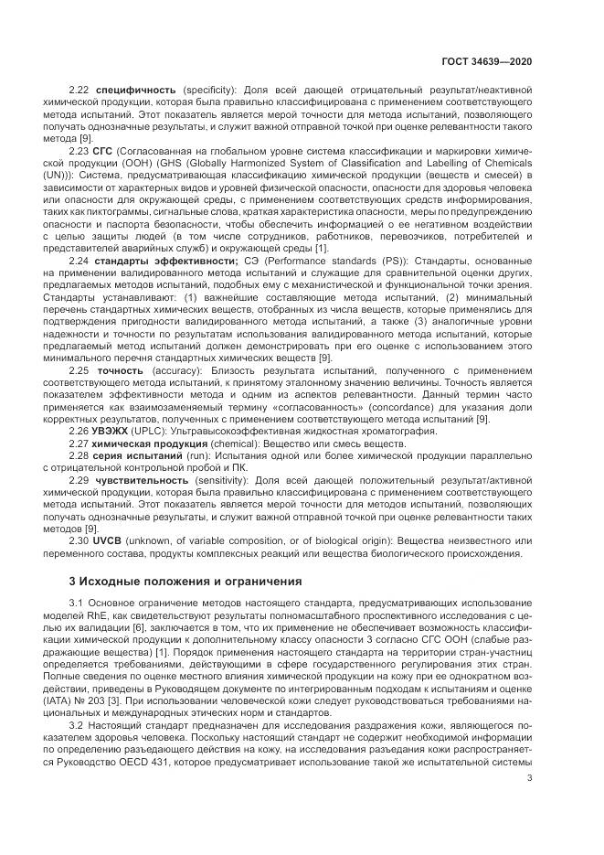ГОСТ  34639-2020, страница 7