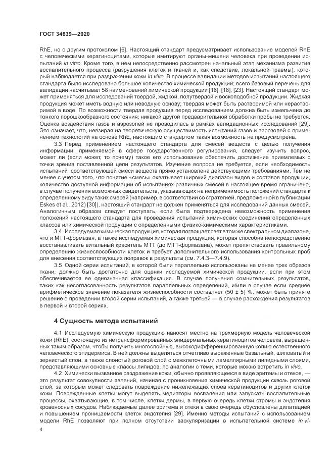 ГОСТ  34639-2020, страница 8