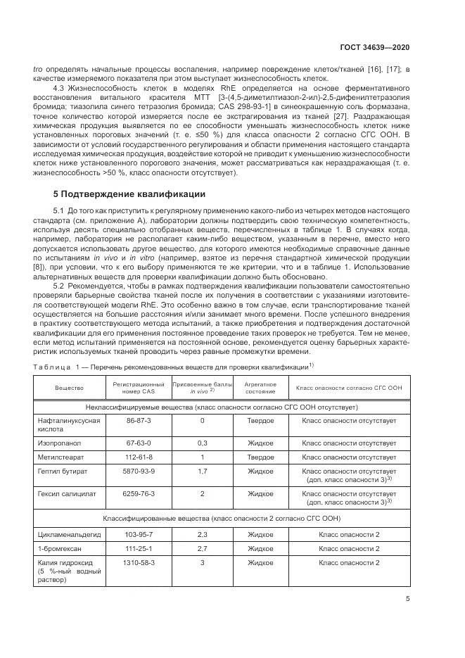 ГОСТ  34639-2020, страница 9