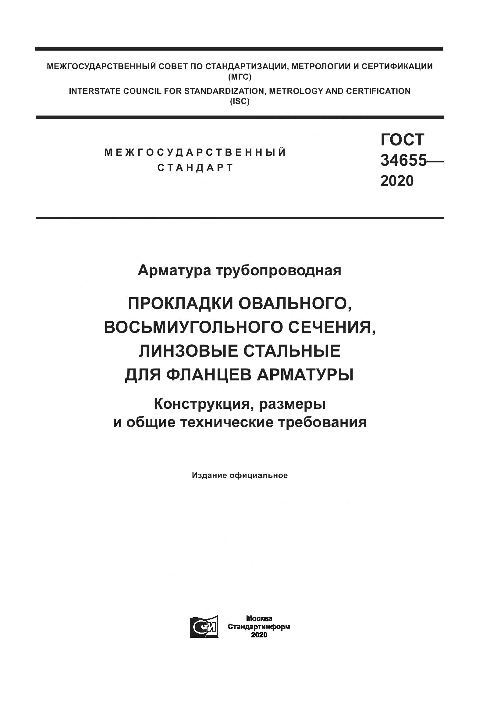 ГОСТ  34655-2020, страница 1