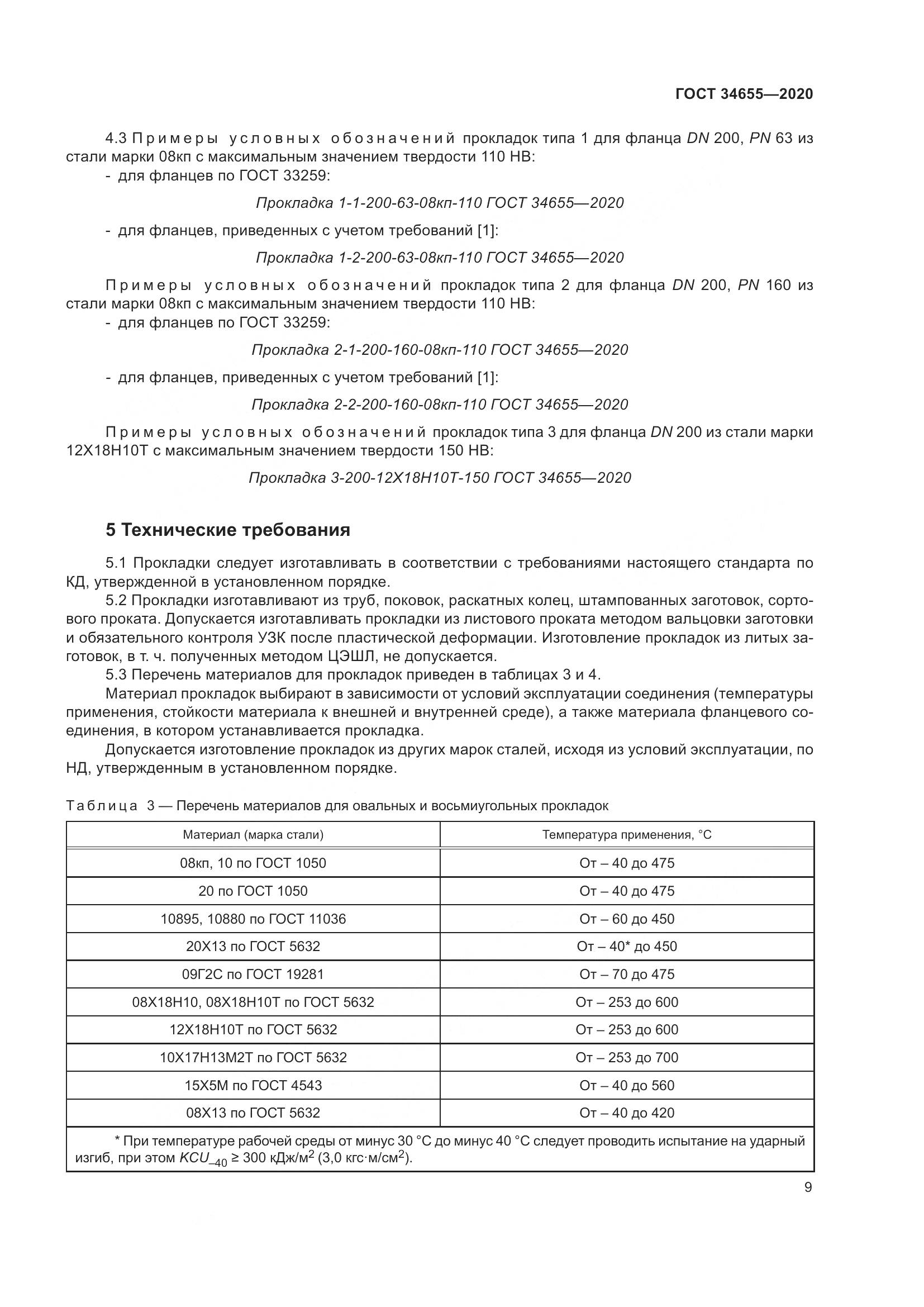 ГОСТ  34655-2020, страница 16