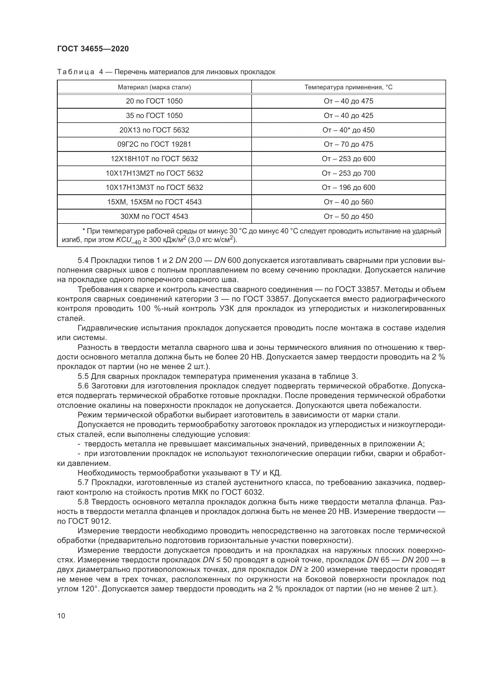 ГОСТ  34655-2020, страница 17