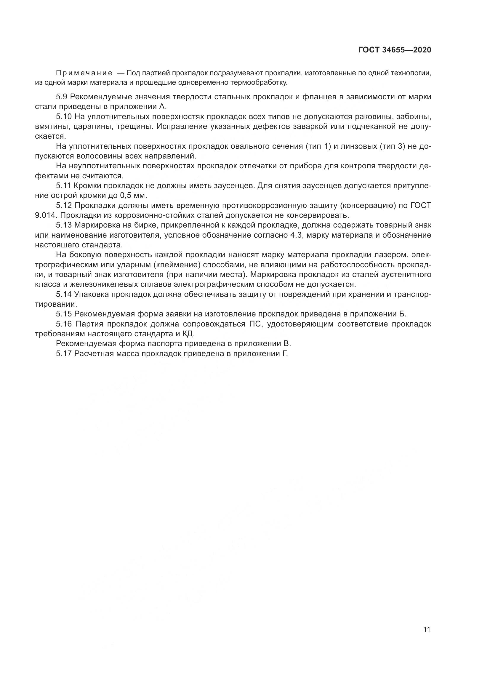ГОСТ  34655-2020, страница 18